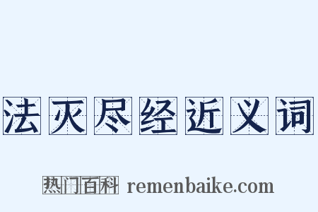 法灭尽经近义词是什么意思的图片